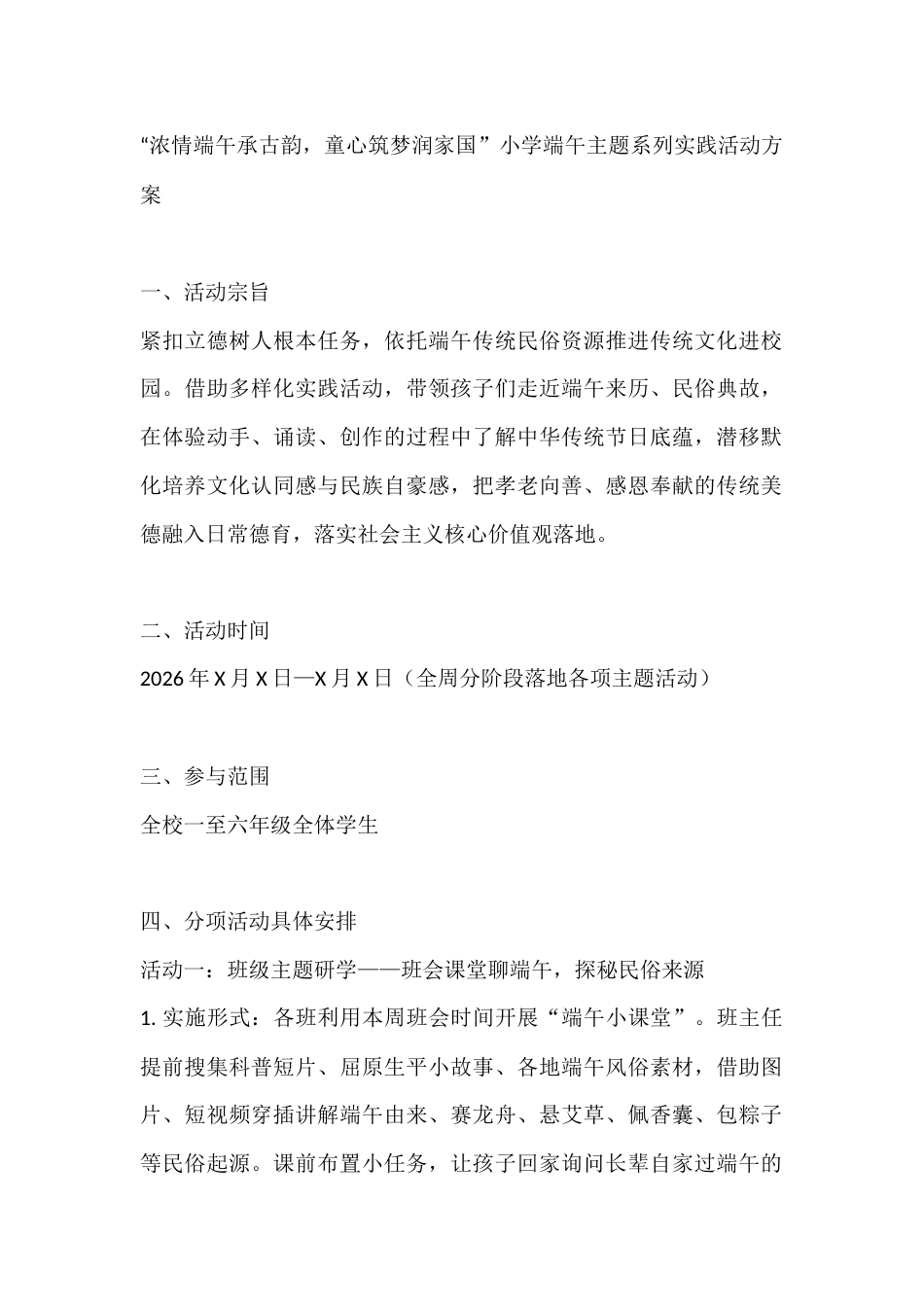 “浓情端午承古韵,童心筑梦润家国”小学端午主题系列实践活动方案_第1页
