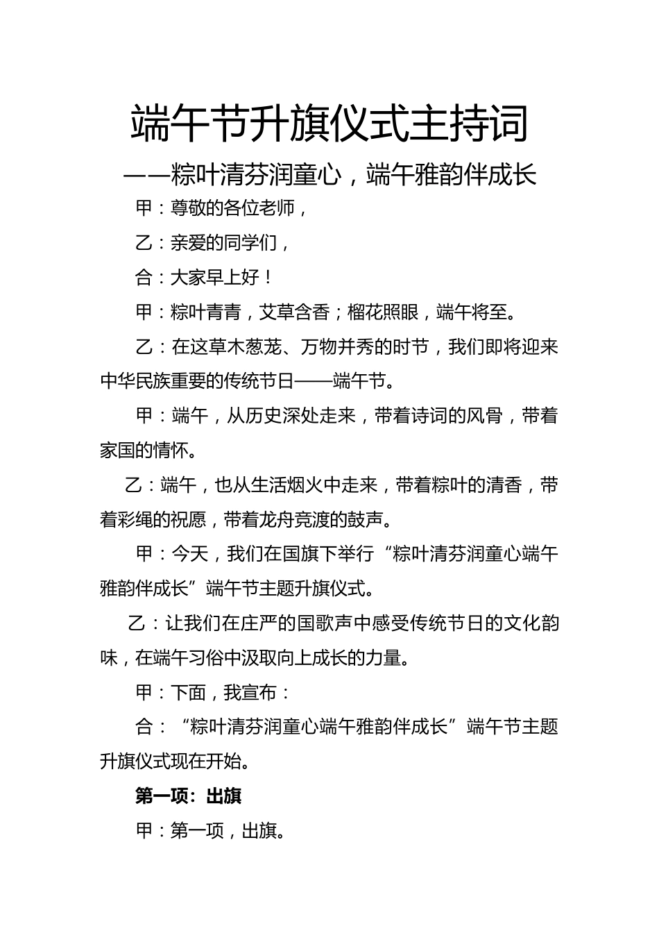 端午节升旗仪式主持词——粽叶清芬润童心,端午雅韵伴成长_第1页