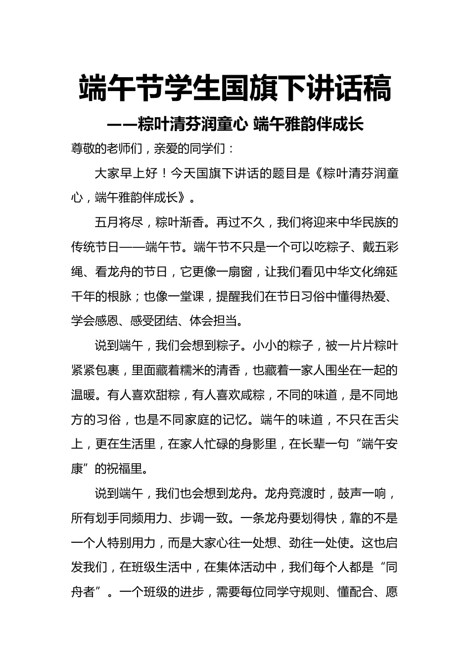 端午节学生国旗下讲话稿——粽叶清芬润童心 端午雅韵伴成长_第1页