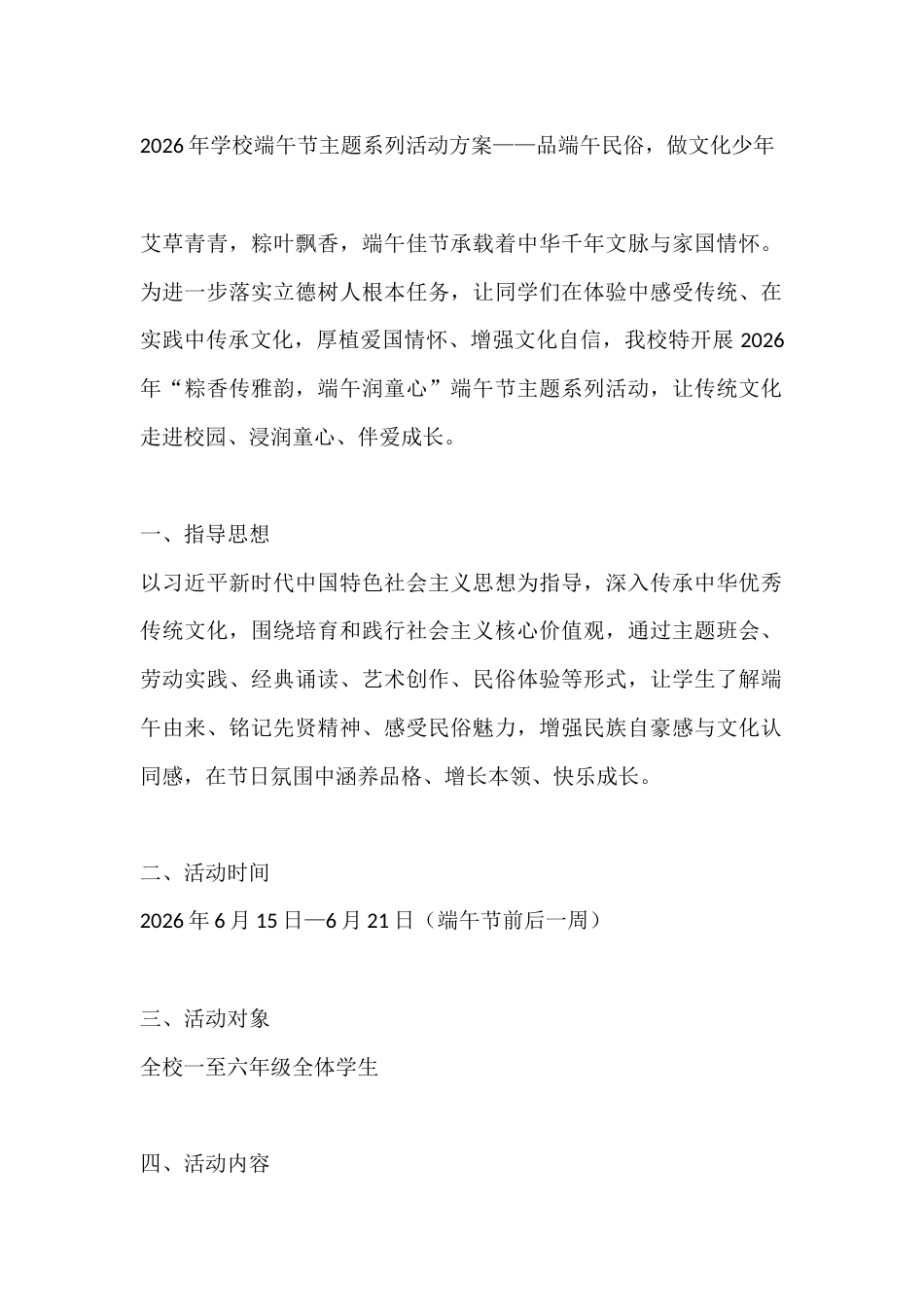 2026年学校端午节主题系列活动方案——品端午民俗,做文化少年_第1页