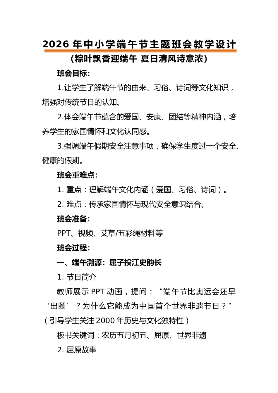 2026年中小学端午节主题班会教案——粽叶飘香迎端午 夏日清风诗意浓_第1页