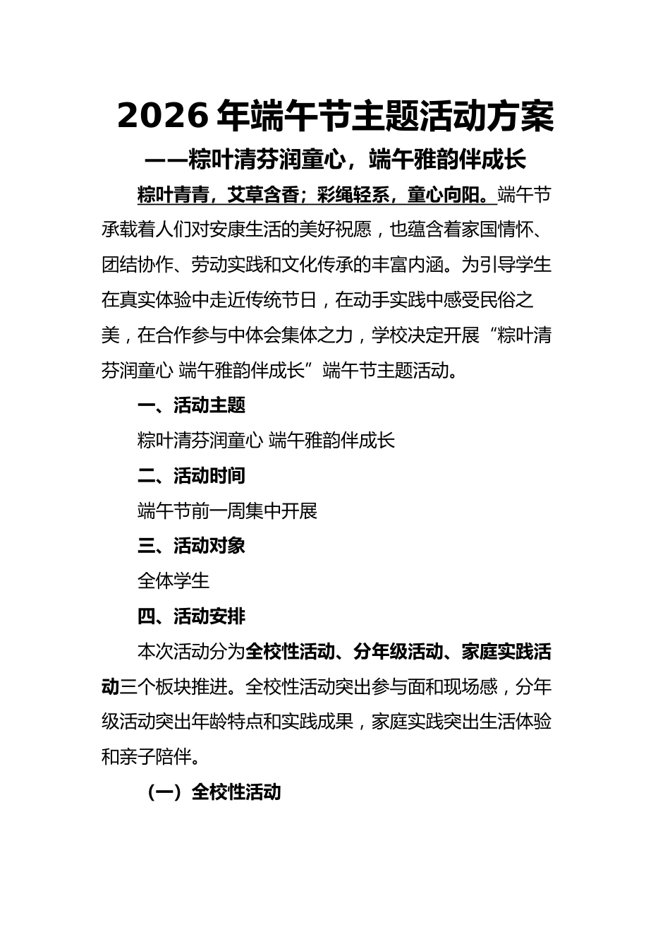 2026年端午节主题活动方案——粽叶清芬润童心,端午雅韵伴成长_第1页