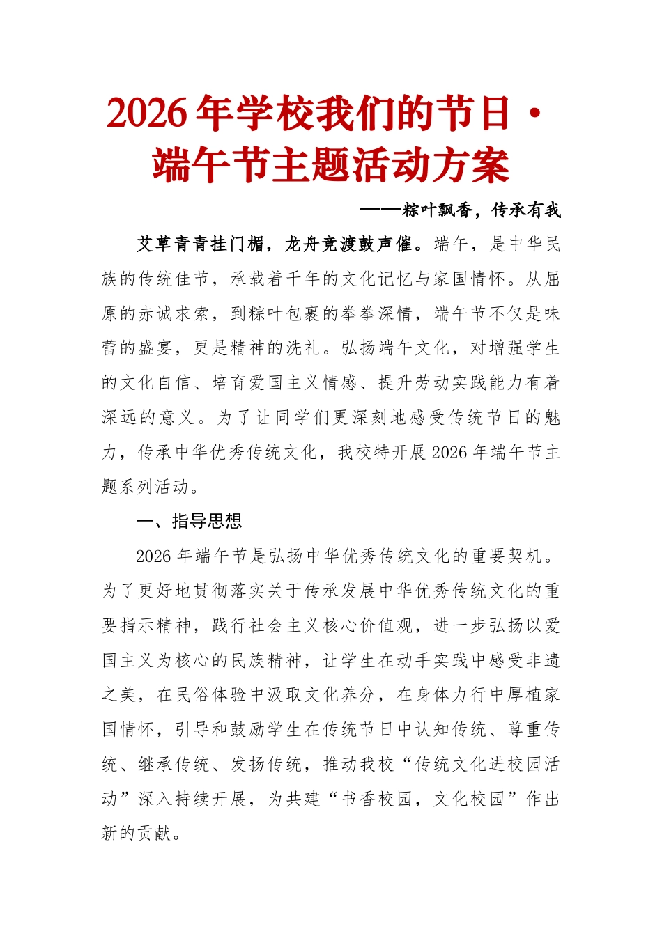 2026年学校端午节主题活动方案——粽叶飘香,传承有我_第1页