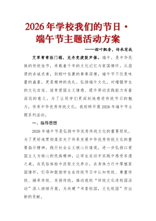 2026年学校端午节主题活动方案——粽叶飘香，传承有我