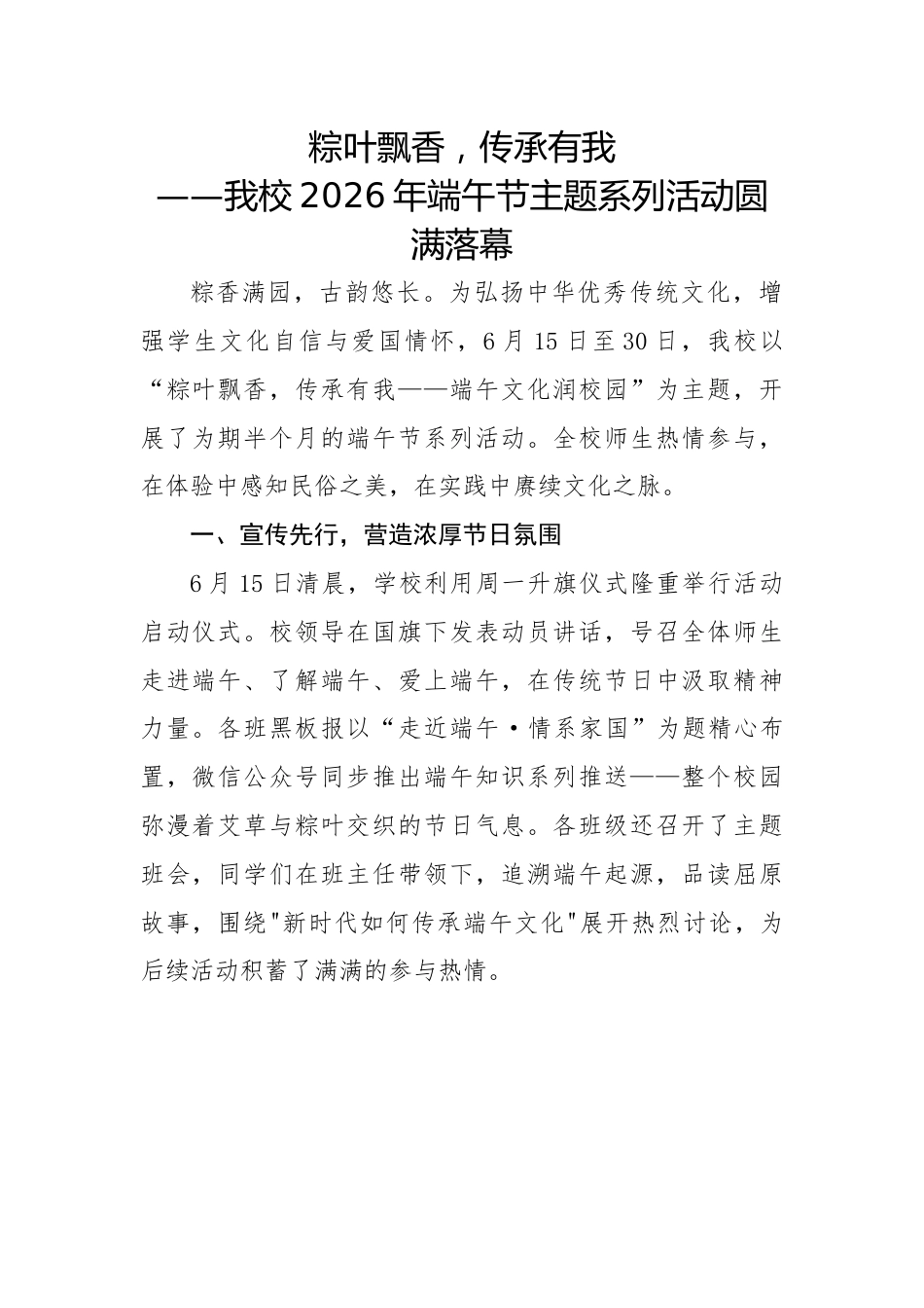 2026年学校端午节主题活动总结、新闻稿、美篇——粽叶飘香,传承有我_第1页