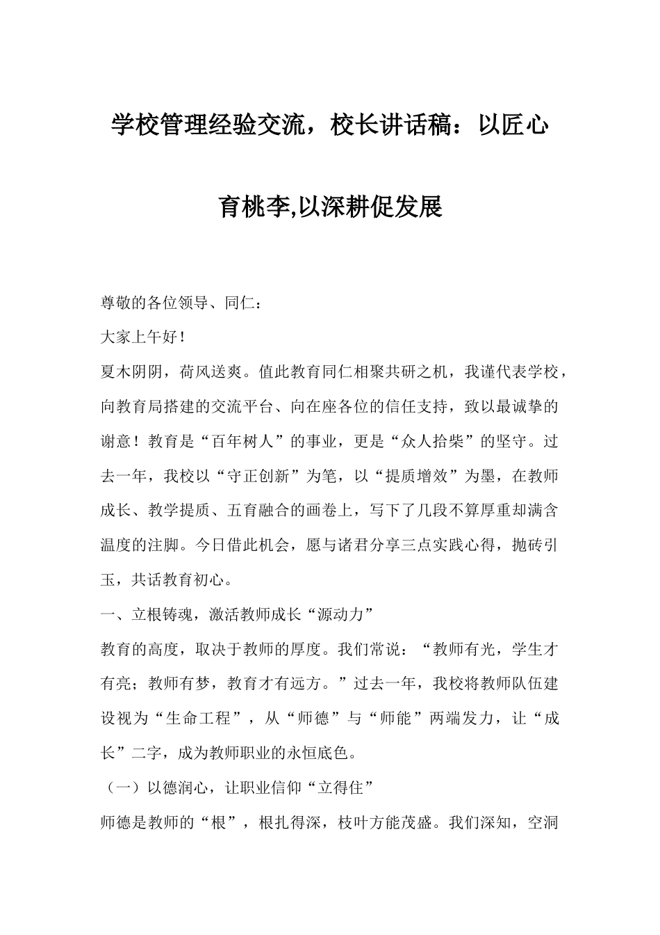 学校管理经验交流,校长讲话稿:以匠心育桃李,以深耕促发展_第1页