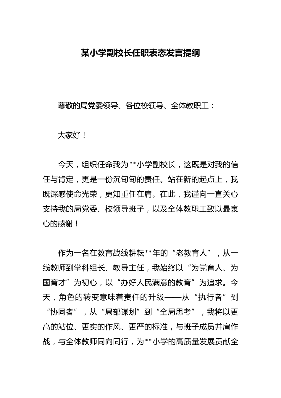 某小学副校长任职表态发言提纲_第1页