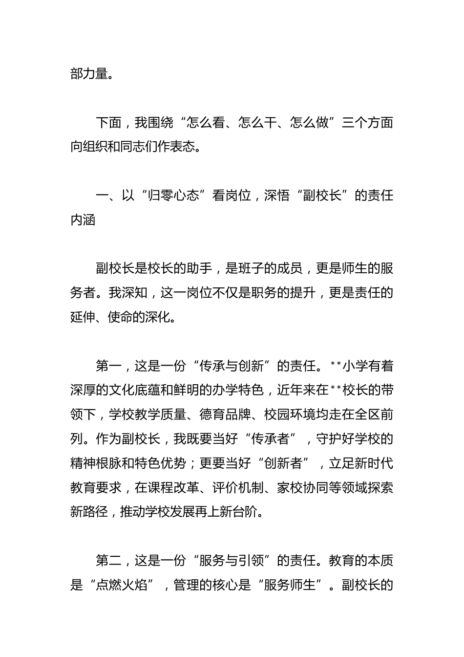 某小学副校长任职表态发言提纲_第2页