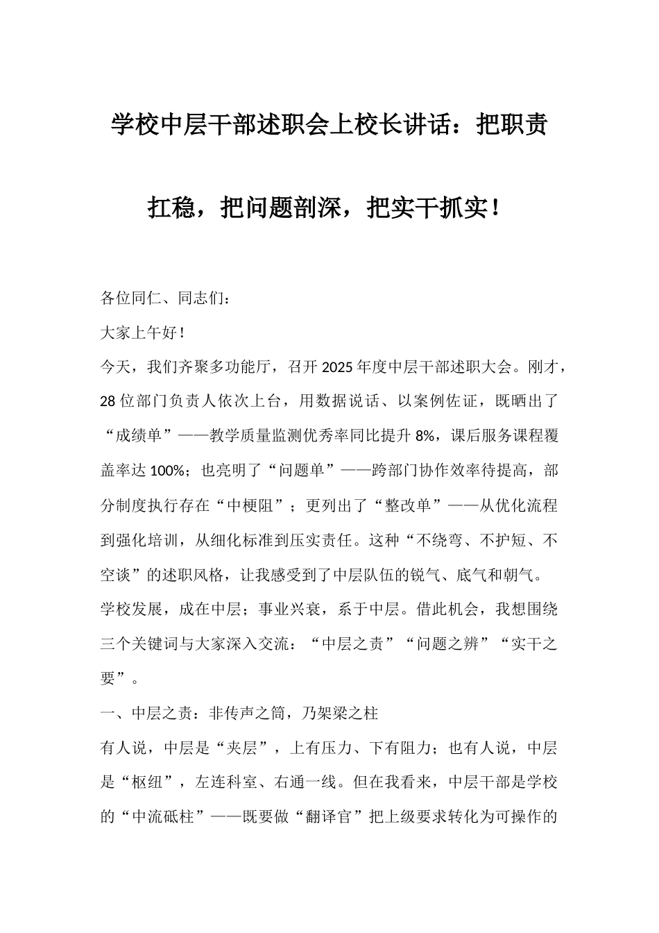 学校中层干部述职会上校长讲话:把职责扛稳,把问题剖深,把实干抓实!_第1页