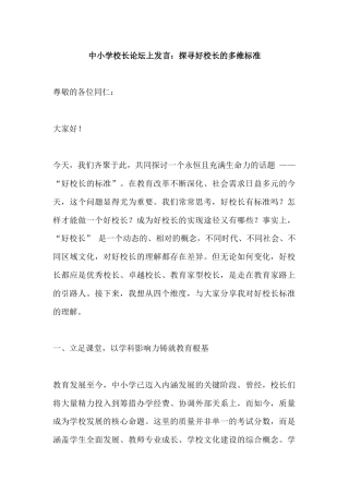 中小学校长论坛上发言：探寻好校长的多维标准​