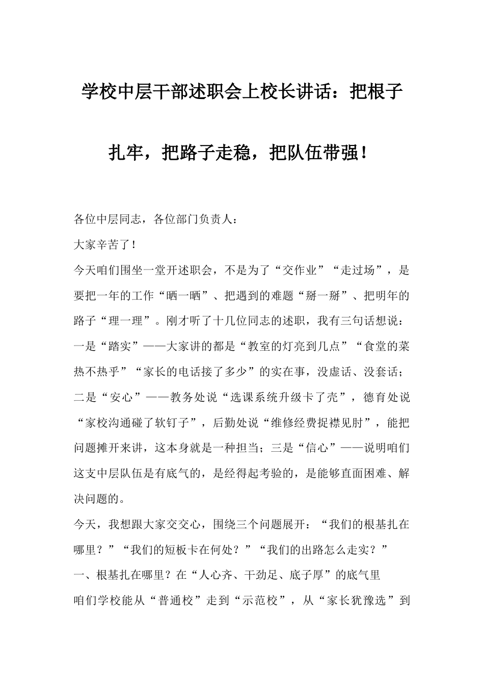 学校中层干部述职会上校长讲话:把根子扎牢,把路子走稳,把队伍带强!_第1页