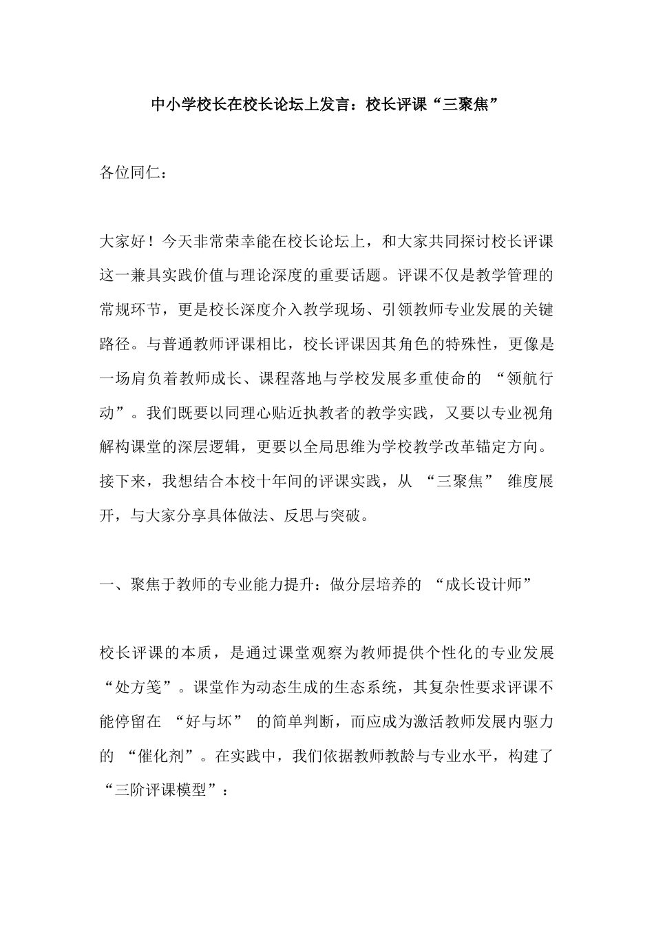 中小学校长在校长论坛上发言:校长评课“三聚焦”_第1页