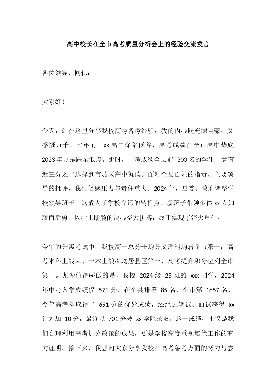 高中校长在全市高考质量分析会上的经验交流发言_第1页