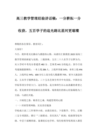高三教学管理经验讲话稿：一分耕耘一分收获，五百学子的追光路比星河更璀璨