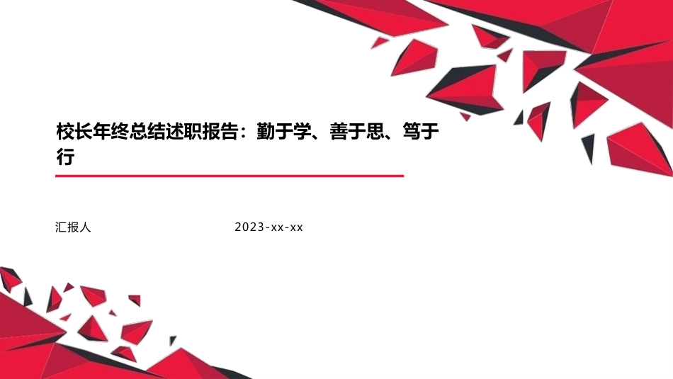 校长年终总结述职报告PPT课件:勤于学、善于思、笃于行_第1页