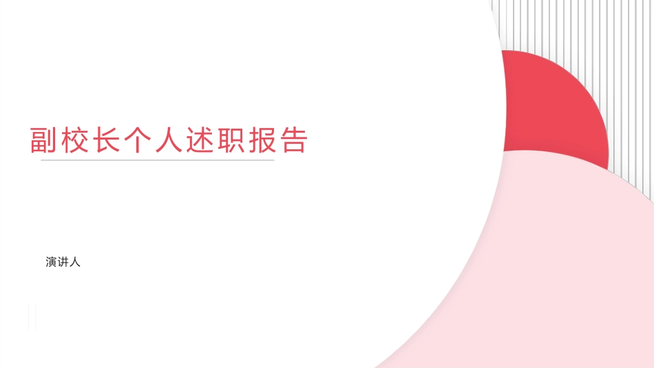 副校长个人述职报告PPT课件:以抓好教师队伍建设为中心,以实施素质教育为主线,以提高教育教学质量为重..._第1页