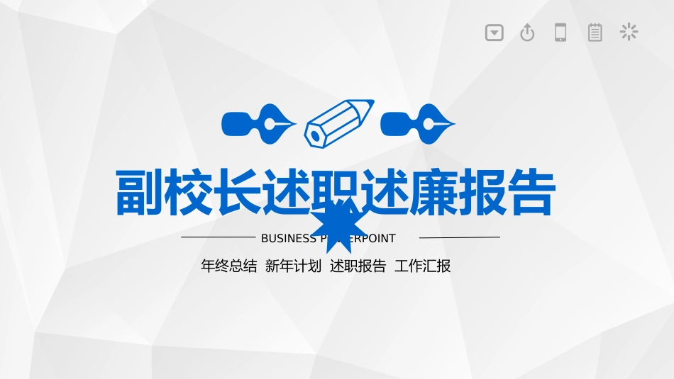 副校长(领导)述职述廉报告_第1页