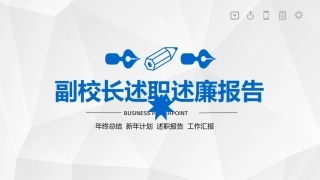 副校长（领导）述职述廉报告