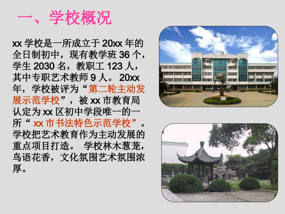 创建艺术教育特色学校汇报ppt定稿_第3页