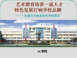 创建艺术教育特色学校汇报ppt定稿