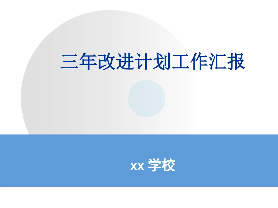 校长工作报告PPT_第1页