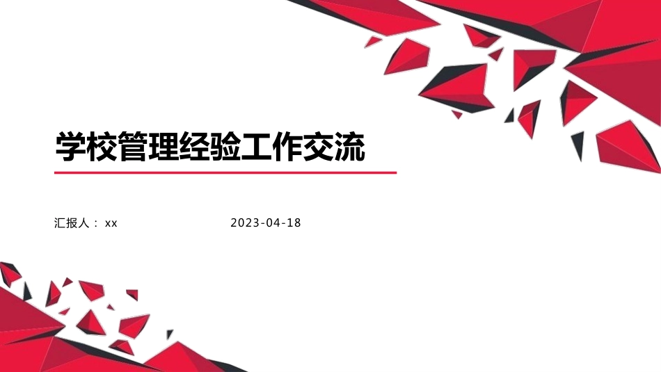 PPT课件学校管理经验交流,校长发言:靠理念准确定位,靠思路指导工作,靠机制增加活力,靠引领促进发展_第1页