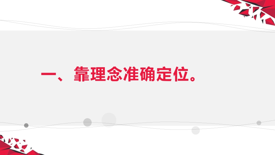 PPT课件学校管理经验交流,校长发言:靠理念准确定位,靠思路指导工作,靠机制增加活力,靠引领促进发展_第3页