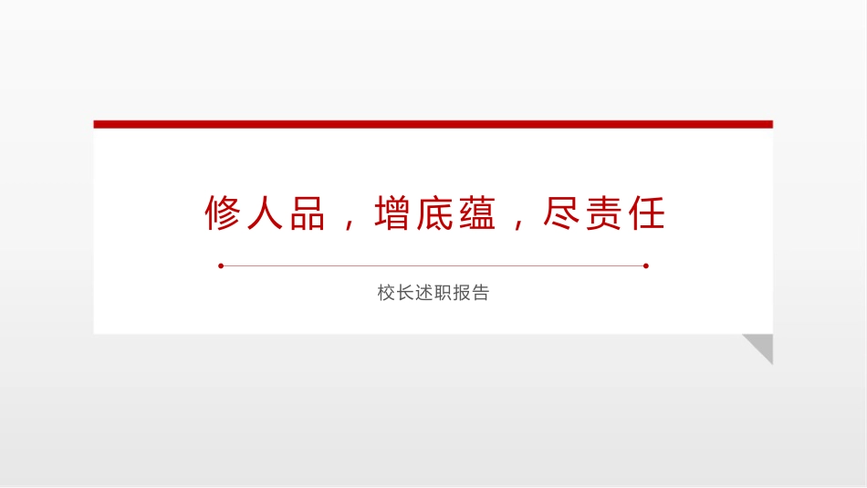 校长述职报告PPT课件:修人品,增底蕴,尽责任_第1页
