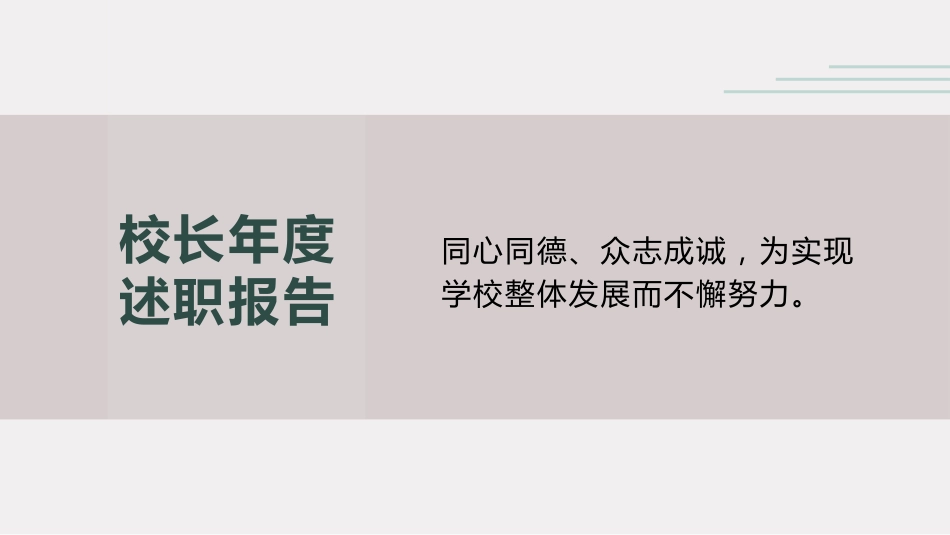 校长年度述职报告PPT课件:同心同德、众志成诚,为实现学校整体发展而不懈努力。_第1页