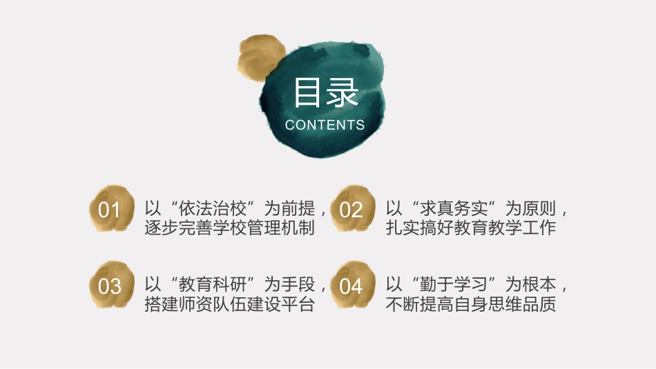 校长年度述职报告PPT课件:同心同德、众志成诚,为实现学校整体发展而不懈努力。_第2页