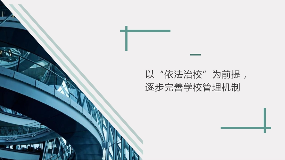 校长年度述职报告PPT课件:同心同德、众志成诚,为实现学校整体发展而不懈努力。_第3页