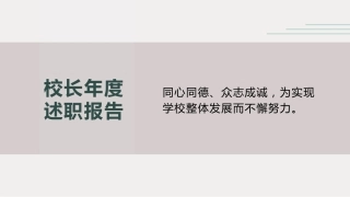 校长年度述职报告PPT课件：同心同德、众志成诚，为实现学校整体发展而不懈努力。