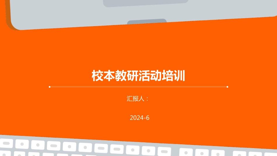 校本教研活动培训ppt_第1页