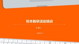 校本教研活动培训ppt