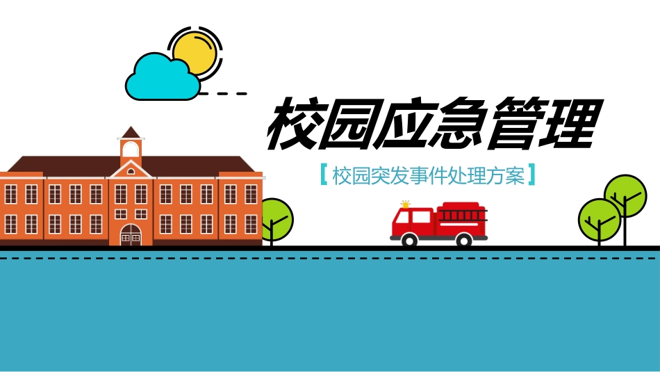 校长汇报:校园应急管理,校园突发事件处理方案_第1页
