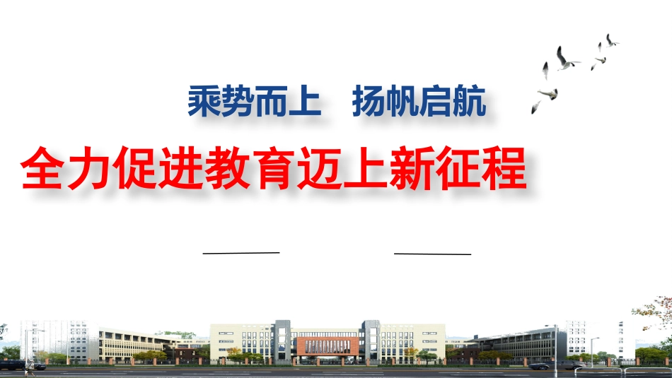 学校教育工作总结汇报PPT_第1页