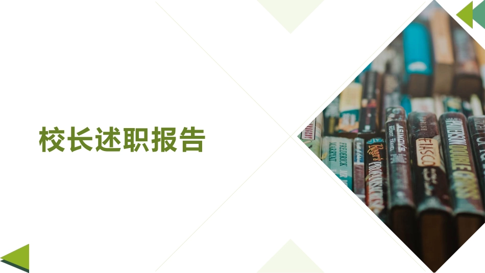 校长述职报告PPT课件:这既是一种自我激励和加压,也是一种理性的思考,更是接受领导指点,同事相助的极..._第1页