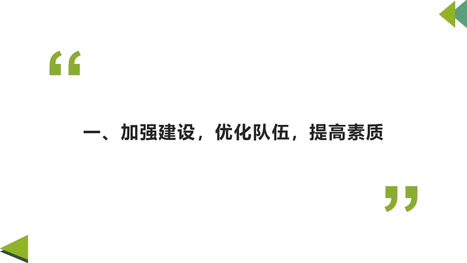 校长述职报告PPT课件:这既是一种自我激励和加压,也是一种理性的思考,更是接受领导指点,同事相助的极..._第3页