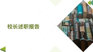 校长述职报告PPT课件：这既是一种自我激励和加压，也是一种理性的思考，更是接受领导指点，同事相助的极...