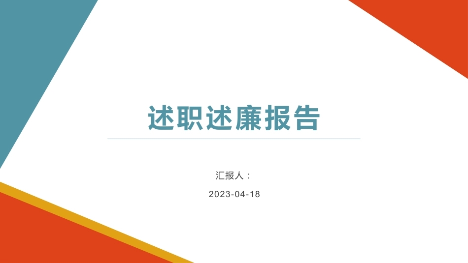 PPT课件校长履职述职报告:我们将一起克难攻坚,力争学校这艘航空母舰继续沿着正确的方向,科学、平稳、..._第1页