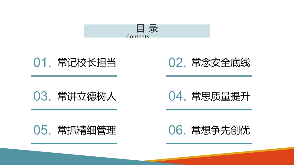 PPT课件校长履职述职报告:我们将一起克难攻坚,力争学校这艘航空母舰继续沿着正确的方向,科学、平稳、..._第2页