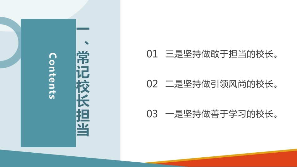 PPT课件校长履职述职报告:我们将一起克难攻坚,力争学校这艘航空母舰继续沿着正确的方向,科学、平稳、..._第3页