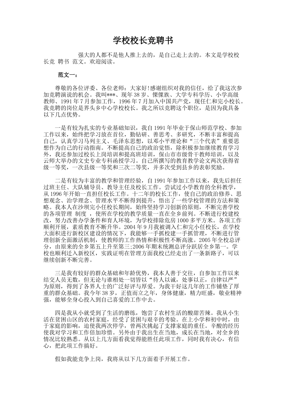 1.学校校长竞聘书_第1页