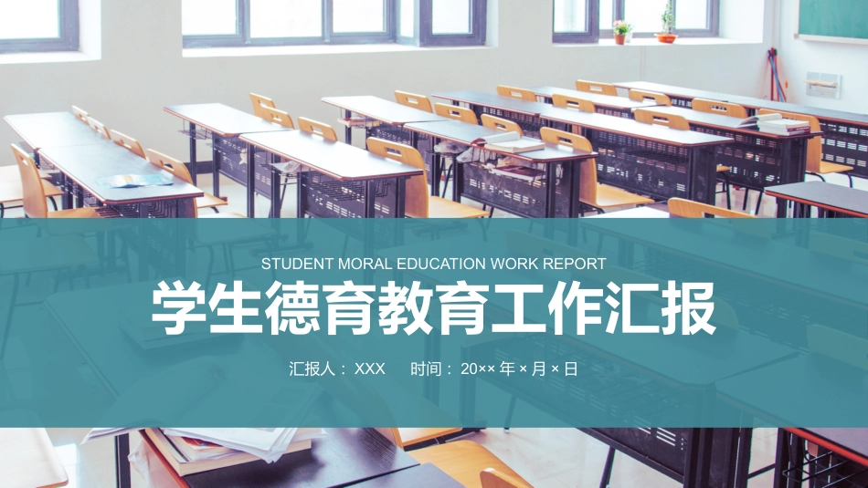 学校德育工作[01]_第1页