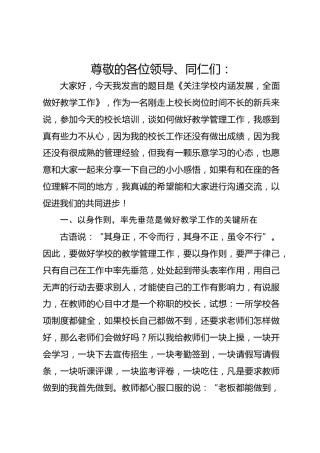 校长培训前发言在关注学校内涵发展，全面做好教学工作