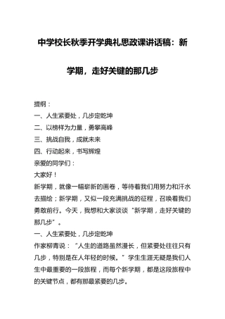 中学校长秋季开学典礼思政课讲话稿：新学期，走好关键的那几步