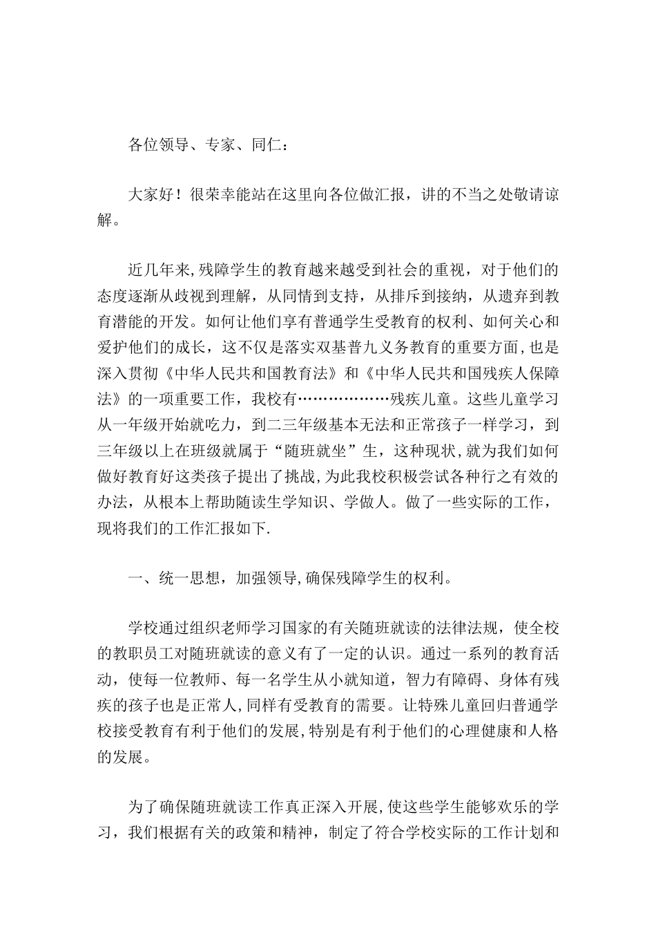 随班就读工作汇报,校长发言在今后的工作中我们将更加耐心和细致,将随班就读工作真正落实到实处,真正使其..._第1页