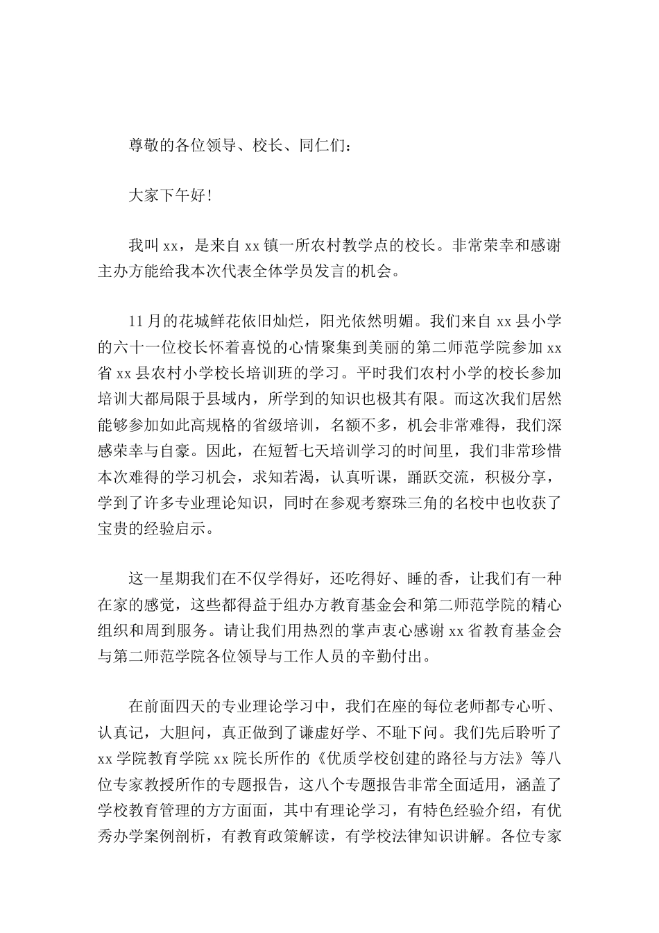 校长培训班作为代表发言我们应该满怀信心,砥砺前行,努力实现农村小学跨越发展。_第1页