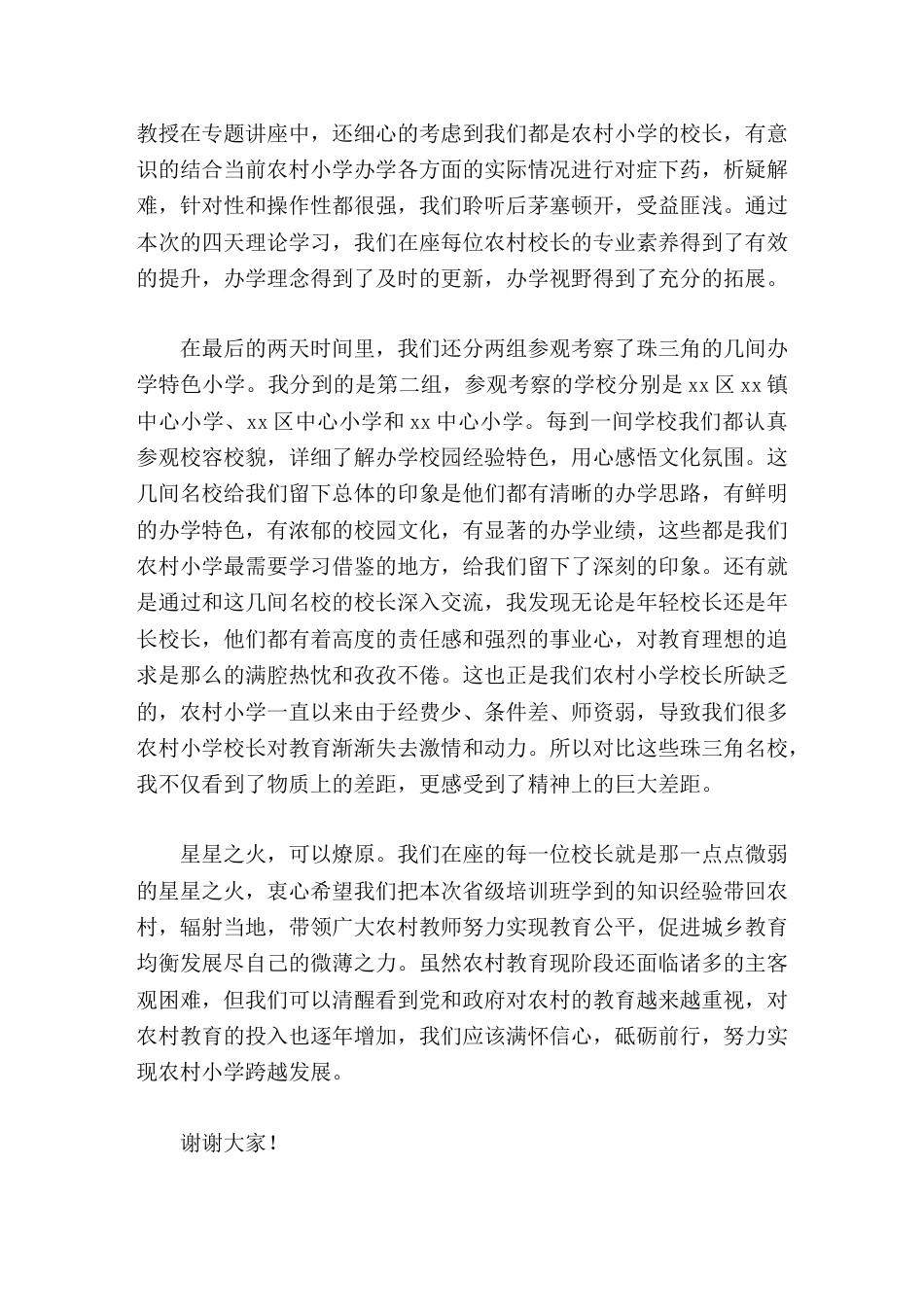 校长培训班作为代表发言我们应该满怀信心,砥砺前行,努力实现农村小学跨越发展。_第2页