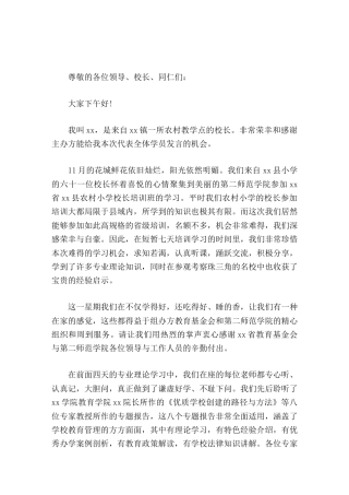 校长培训班作为代表发言我们应该满怀信心，砥砺前行，努力实现农村小学跨越发展。